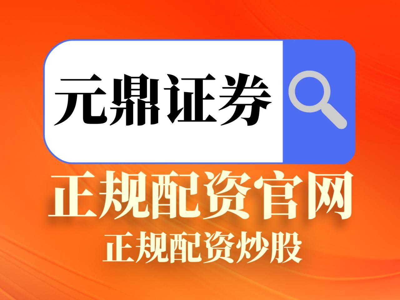 元鼎证券_元鼎证券官网-提供专业投资服务的证券平台介绍