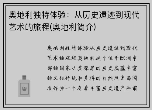 奥地利独特体验：从历史遗迹到现代艺术的旅程(奥地利简介)