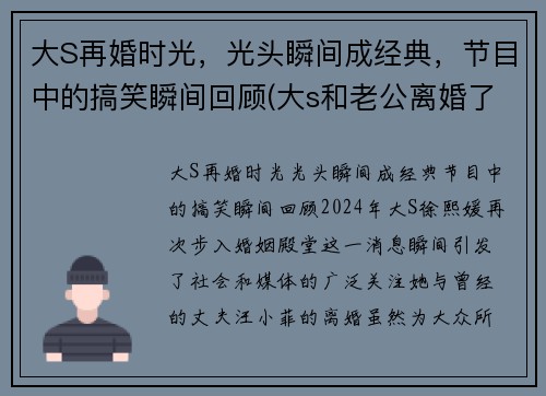 大S再婚时光，光头瞬间成经典，节目中的搞笑瞬间回顾(大s和老公离婚了吗)