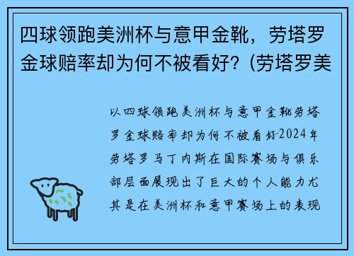 四球领跑美洲杯与意甲金靴，劳塔罗金球赔率却为何不被看好？(劳塔罗美洲杯进球)