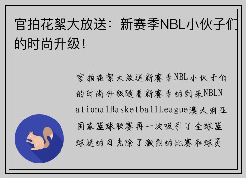 官拍花絮大放送：新赛季NBL小伙子们的时尚升级！