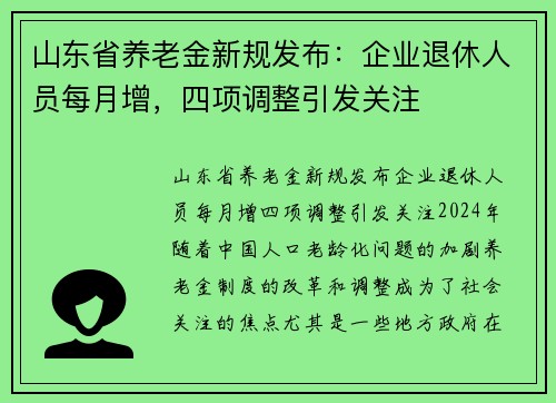 山东省养老金新规发布：企业退休人员每月增，四项调整引发关注