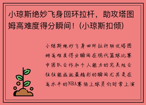 小琼斯绝妙飞身回环拉杆，助攻塔图姆高难度得分瞬间！(小琼斯扣倾)