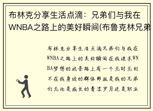 布林克分享生活点滴：兄弟们与我在WNBA之路上的美好瞬间(布鲁克林兄弟男装)