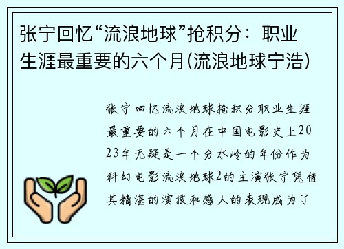 张宁回忆“流浪地球”抢积分：职业生涯最重要的六个月(流浪地球宁浩)