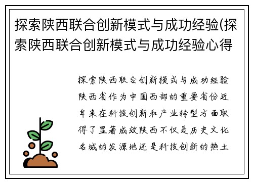 探索陕西联合创新模式与成功经验(探索陕西联合创新模式与成功经验心得体会)