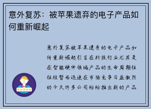 意外复苏：被苹果遗弃的电子产品如何重新崛起