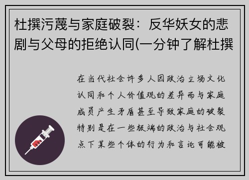 杜撰污蔑与家庭破裂：反华妖女的悲剧与父母的拒绝认同(一分钟了解杜撰)