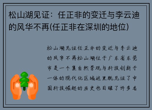 松山湖见证：任正非的变迁与李云迪的风华不再(任正非在深圳的地位)