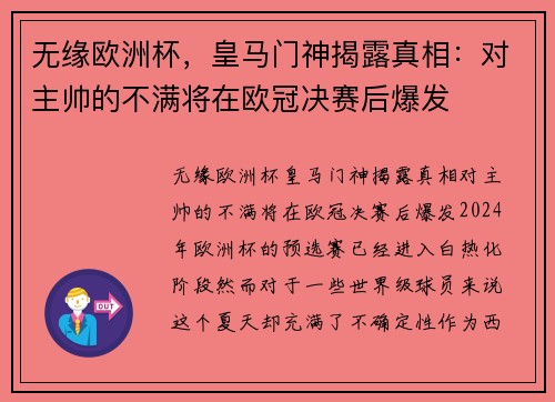 无缘欧洲杯，皇马门神揭露真相：对主帅的不满将在欧冠决赛后爆发