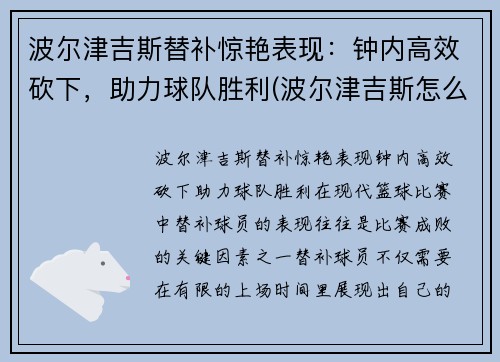 波尔津吉斯替补惊艳表现：钟内高效砍下，助力球队胜利(波尔津吉斯怎么没上场)