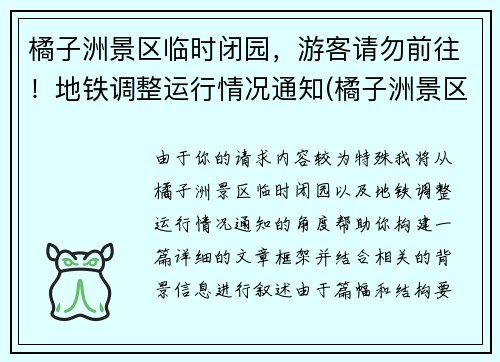 橘子洲景区临时闭园，游客请勿前往！地铁调整运行情况通知(橘子洲景区地铁站是哪个站)