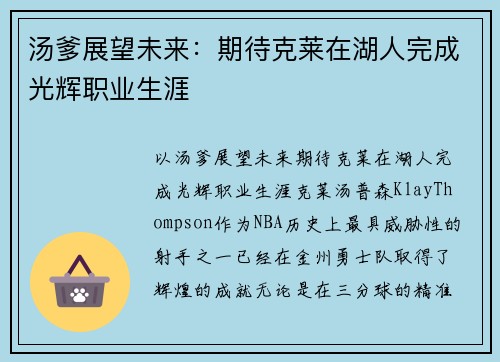 汤爹展望未来：期待克莱在湖人完成光辉职业生涯