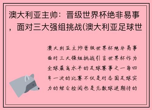 澳大利亚主帅：晋级世界杯绝非易事，面对三大强组挑战(澳大利亚足球世界杯)