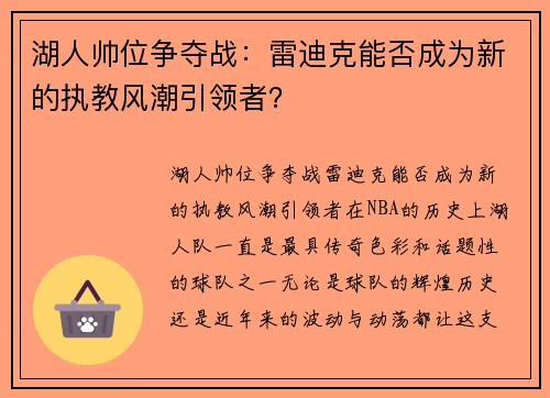 湖人帅位争夺战：雷迪克能否成为新的执教风潮引领者？