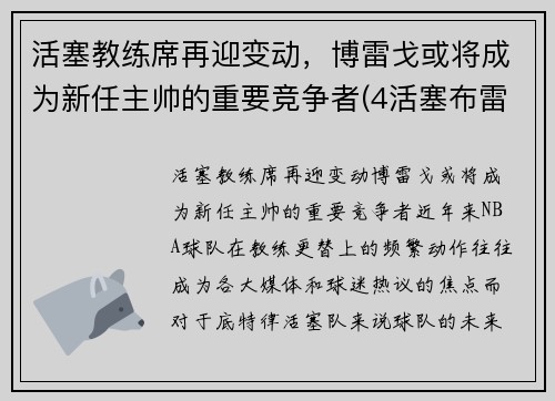 活塞教练席再迎变动，博雷戈或将成为新任主帅的重要竞争者(4活塞布雷博多少钱)