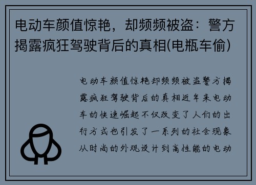 电动车颜值惊艳，却频频被盗：警方揭露疯狂驾驶背后的真相(电瓶车偷)