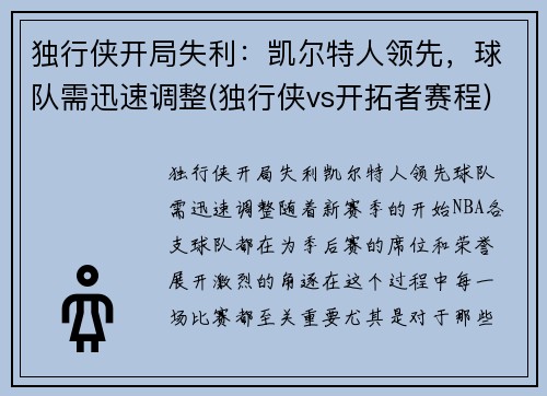 独行侠开局失利：凯尔特人领先，球队需迅速调整(独行侠vs开拓者赛程)