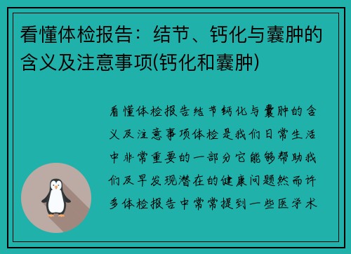 看懂体检报告：结节、钙化与囊肿的含义及注意事项(钙化和囊肿)