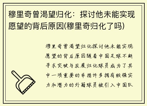 穆里奇曾渴望归化：探讨他未能实现愿望的背后原因(穆里奇归化了吗)