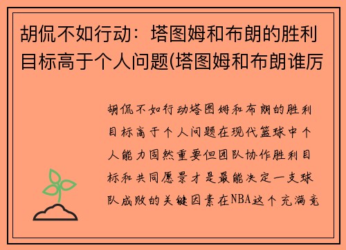 胡侃不如行动：塔图姆和布朗的胜利目标高于个人问题(塔图姆和布朗谁厉害)