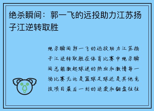 绝杀瞬间：郭一飞的远投助力江苏扬子江逆转取胜