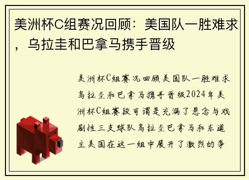 美洲杯C组赛况回顾：美国队一胜难求，乌拉圭和巴拿马携手晋级