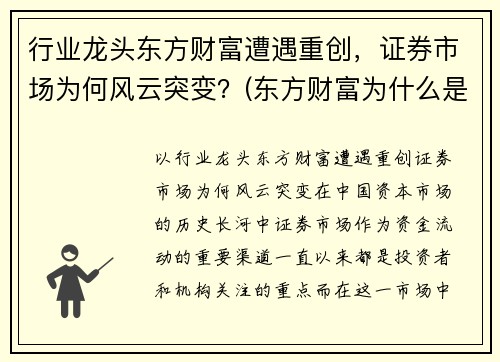 行业龙头东方财富遭遇重创，证券市场为何风云突变？(东方财富为什么是券商龙头)