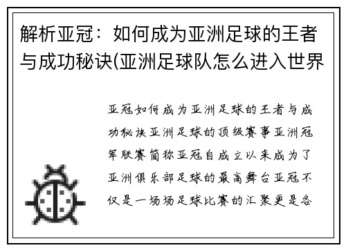 解析亚冠：如何成为亚洲足球的王者与成功秘诀(亚洲足球队怎么进入世界杯)