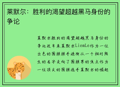 莱默尔：胜利的渴望超越黑马身份的争论