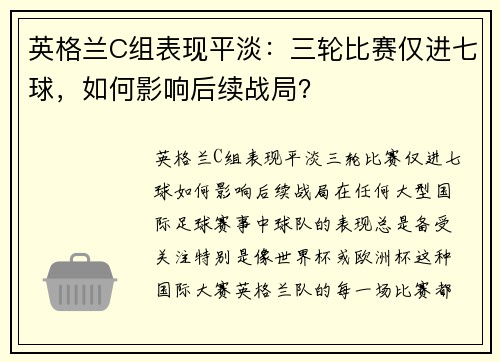 英格兰C组表现平淡：三轮比赛仅进七球，如何影响后续战局？