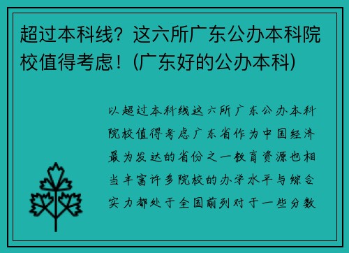 超过本科线？这六所广东公办本科院校值得考虑！(广东好的公办本科)