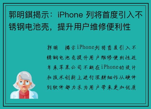 郭明錤揭示：iPhone 列将首度引入不锈钢电池壳，提升用户维修便利性