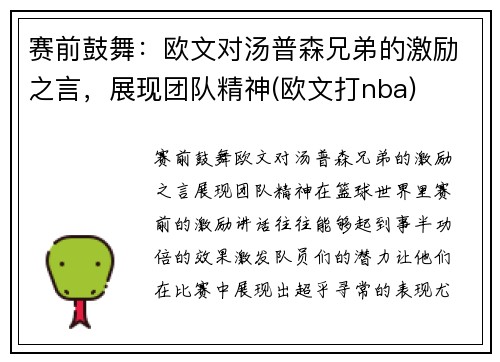 赛前鼓舞：欧文对汤普森兄弟的激励之言，展现团队精神(欧文打nba)