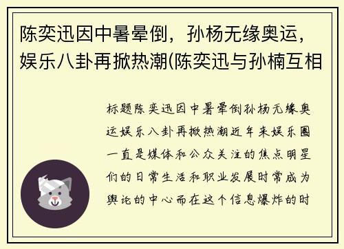 陈奕迅因中暑晕倒，孙杨无缘奥运，娱乐八卦再掀热潮(陈奕迅与孙楠互相飙歌)