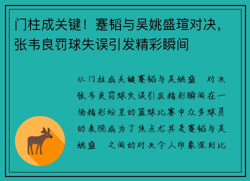 门柱成关键！蹇韬与吴姚盛瑄对决，张韦良罚球失误引发精彩瞬间