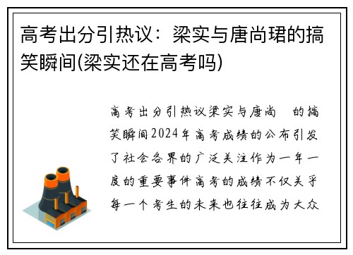 高考出分引热议：梁实与唐尚珺的搞笑瞬间(梁实还在高考吗)