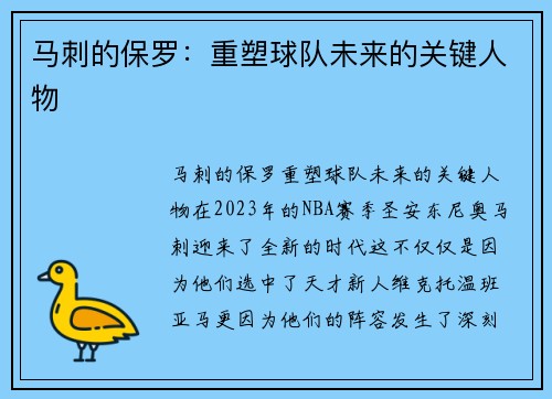 马刺的保罗：重塑球队未来的关键人物