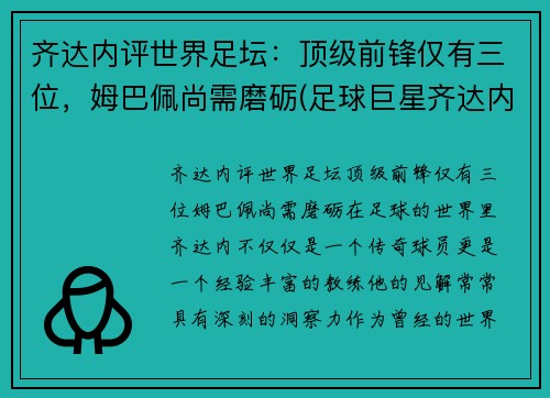 齐达内评世界足坛：顶级前锋仅有三位，姆巴佩尚需磨砺(足球巨星齐达内)