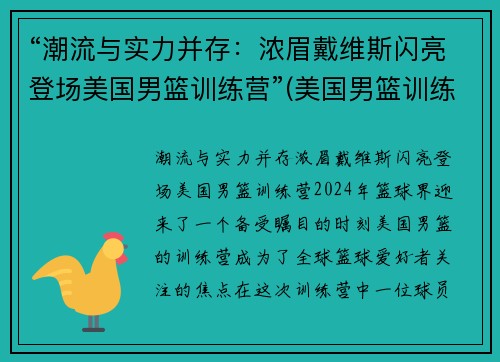 “潮流与实力并存：浓眉戴维斯闪亮登场美国男篮训练营”(美国男篮训练营单挑)