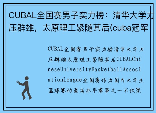 CUBAL全国赛男子实力榜：清华大学力压群雄，太原理工紧随其后(cuba冠军学校)