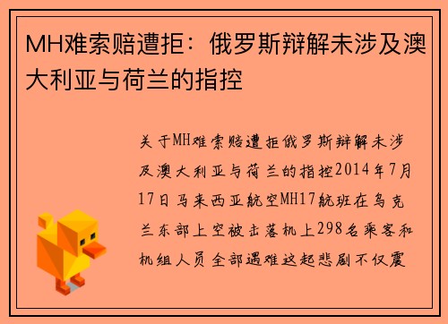 MH难索赔遭拒：俄罗斯辩解未涉及澳大利亚与荷兰的指控