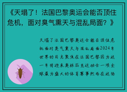 《天塌了！法国巴黎奥运会能否顶住危机，面对臭气熏天与混乱局面？》