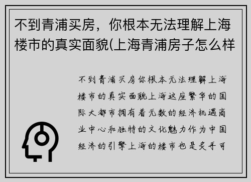 不到青浦买房，你根本无法理解上海楼市的真实面貌(上海青浦房子怎么样)