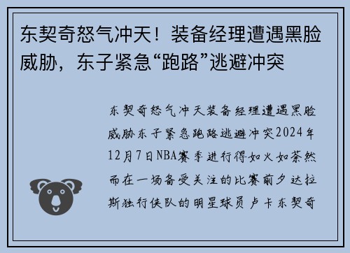 东契奇怒气冲天！装备经理遭遇黑脸威胁，东子紧急“跑路”逃避冲突