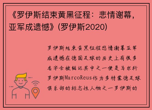 《罗伊斯结束黄黑征程：悲情谢幕，亚军成遗憾》(罗伊斯2020)