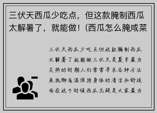 三伏天西瓜少吃点，但这款腌制西瓜太解暑了，就能做！(西瓜怎么腌咸菜)