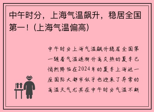 中午时分，上海气温飙升，稳居全国第一！(上海气温偏高)