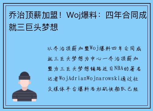 乔治顶薪加盟！Woj爆料：四年合同成就三巨头梦想