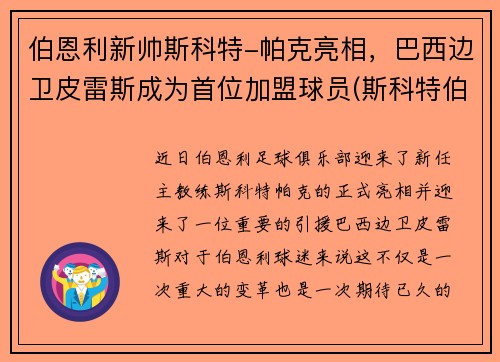 伯恩利新帅斯科特-帕克亮相，巴西边卫皮雷斯成为首位加盟球员(斯科特伯纳德)